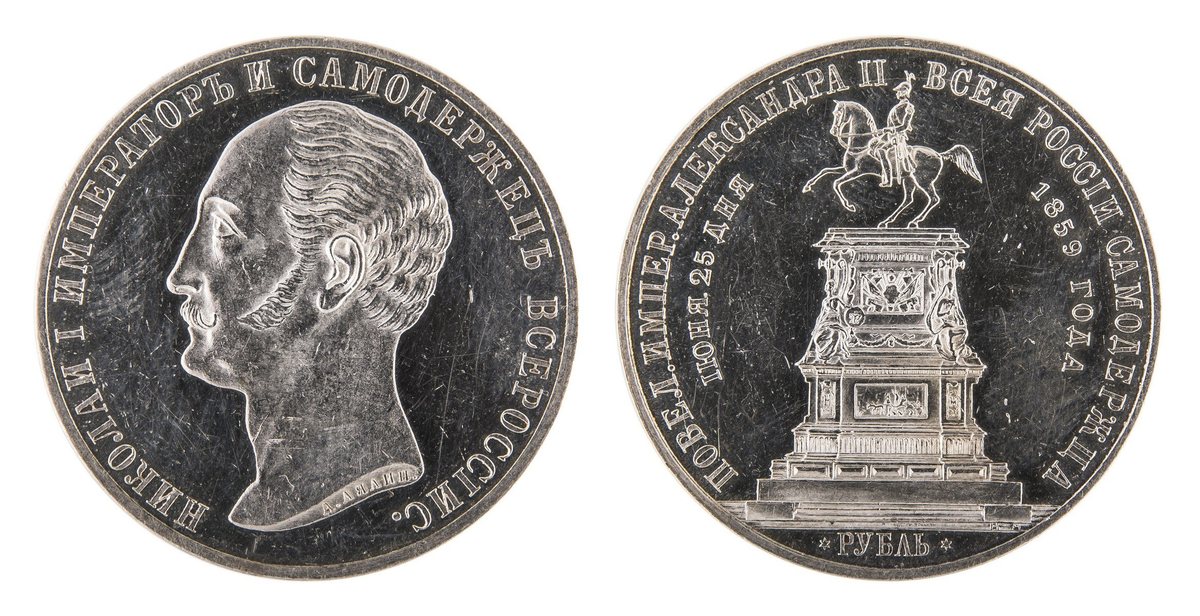 1 Рубль 1859. В память открытия монумента Императору Николаю I на коне: аверс и реверс