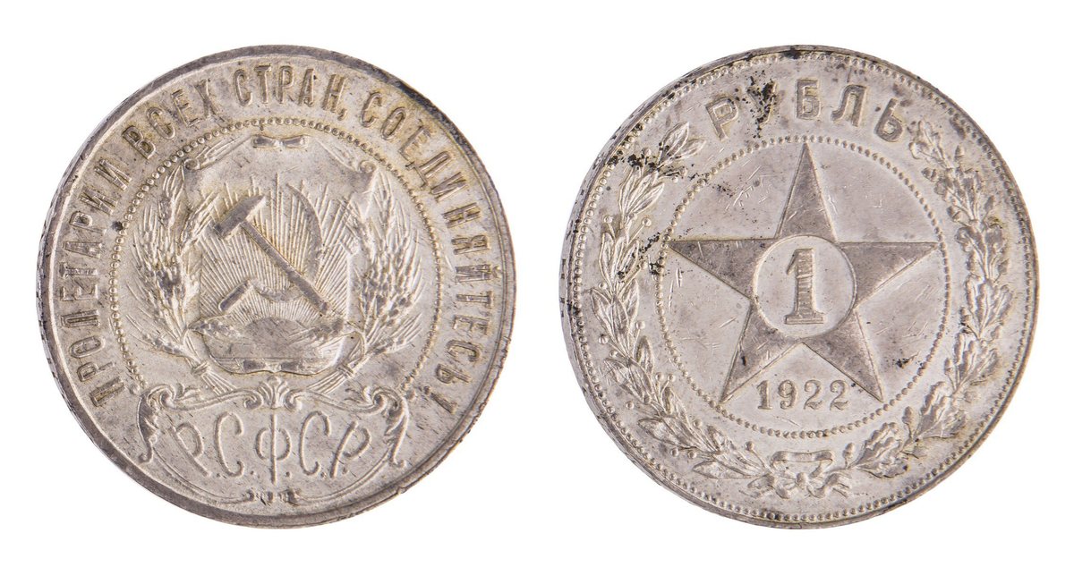 1 Рубль 1922. РСФСР: аверс и реверс
