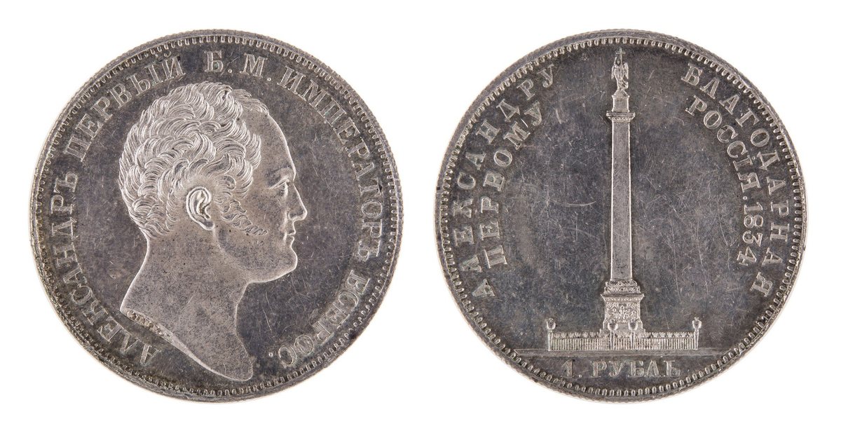 1 Рубль 1834. В память открытия Александровской колонны: аверс и реверс